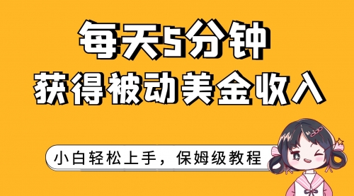 【副业项目7964期】每天5分钟，获得被动美金收入，小白轻松上手-网创财富岛