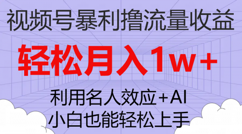 【副业项目7966期】视频号暴利撸流量收益，小白也能轻松上手，轻松月入1w+-网创财富岛