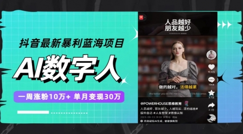 【副业项目7969期】抖音最新暴利蓝海项目，AI数字人，一周涨粉10万+，单月变现30万-网创财富岛