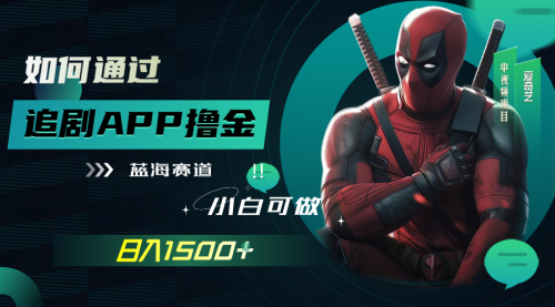【副业项目7970期】如何通过追剧APP撸金，日入1500+（附素材）-网创财富岛