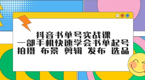 【副业项目7971期】抖音书单号实战课，一部手机快速学会书单起号 拍摄 布景 剪辑 发布 选品-网创财富岛
