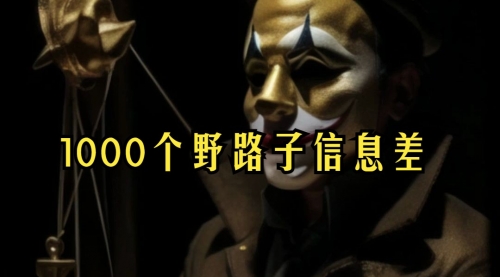 【副业项目7988期】小红书批量操作《1000个野路子信息差》玩法，一分钟制作一个图文，不封号，日引100+创业粉-网创财富岛