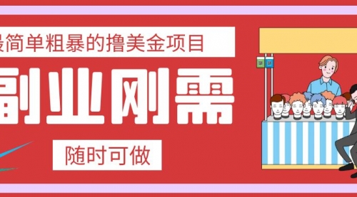 【副业项目8011期】最简单粗暴的撸美金项目 会打字就能轻松赚美金-网创财富岛