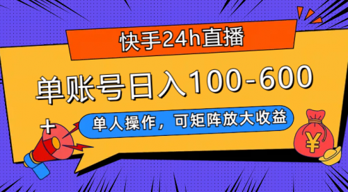 【副业项目8012期】快手24h直播，单人操作，可矩阵放大收益，单账号日入100-600+-网创财富岛