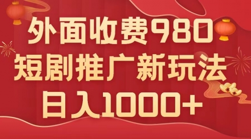 【副业项目8033期】外面收费980，短剧推广最新搬运玩法，几分钟一个作品，日入1000+-网创财富岛