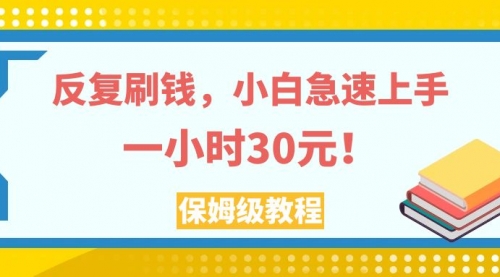 【副业项目8040期】反复刷，小白急速上手，一个小时30元，实操教程-网创财富岛