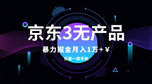 【副业项目8041期】京东3无产品维权，暴力掘金玩法，小白月入1w+（仅揭秘）-网创财富岛