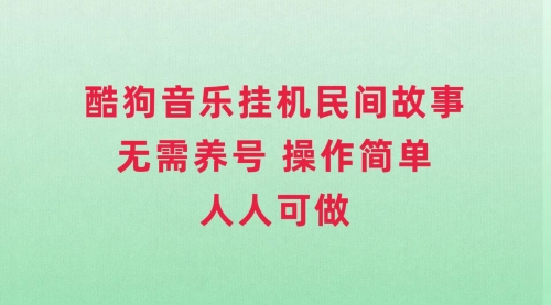 【副业项目8042期】酷狗音乐挂机民间故事，无需养号，操作简单人人都可做-网创财富岛