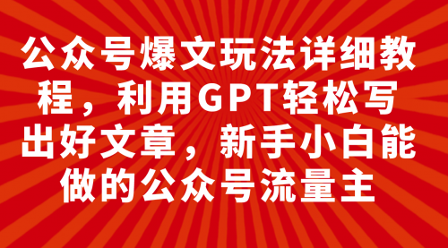 【副业项目8044期】公众号爆文玩法详细教程，利用AI轻松写出好文章-网创财富岛