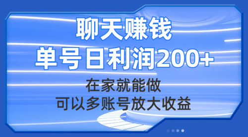 【副业项目8045期】聊天赚钱，在家就能做，可以多账号放大收益，单号日利润200+-网创财富岛