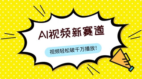 【副业项目8067期】最新ai视频赛道，纯搬运AI处理，可过视频号、中视频原创，单视频热度上千万-网创财富岛