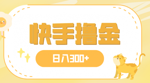 【副业项目8071期】日入300+，快手撸金项目，可矩阵-网创财富岛
