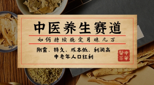 【副业项目8075期】某公众号付费文章：中医养生赛道，如何持续稳定月赚几万-网创财富岛