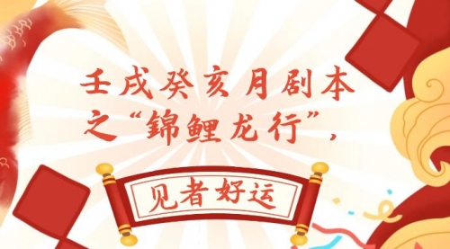 【副业项目8077期】某公众号付费文章，壬戌癸亥月剧本之“锦鲤龙行”，见者好运-网创财富岛
