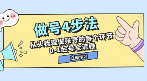 【副业项目8080期】做号4步法，从头梳理做账号的每个环节，0-1起号全流程（44节课）-网创财富岛