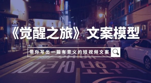 【副业项目8081期】《觉醒之旅》文案模型，带着你用你的一件小事写出一篇有意义的短视频文案-网创财富岛