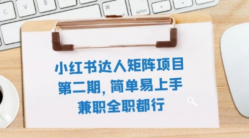 【副业项目8085期】小红书达人矩阵项目第二期，简单易上手，兼职全职都行（11节课）-网创财富岛