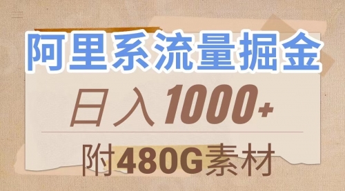 【副业项目8087期】阿里系流量掘金，几分钟一个作品，无脑搬运，日入1000+（附480G素材）-网创财富岛