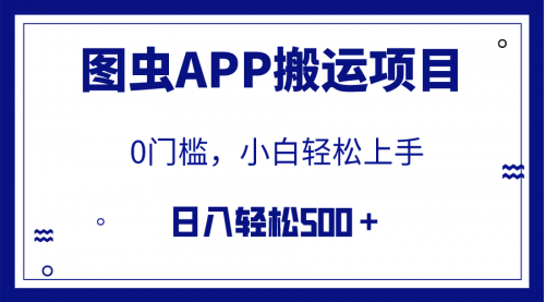 【副业项目8089期】图虫APP搬运项目，小白也可日入500＋无任何门槛（附详细教程）-网创财富岛