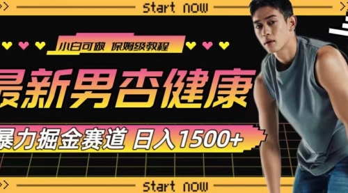 【副业项目8093期】最新男杏健康赛道暴力掘金，可日入1500+-网创财富岛