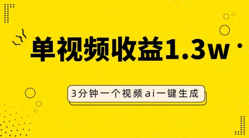 【副业项目8094期】AI人物仿妆视频，单视频收益1.3W，操作简单，一个视频三分钟-网创财富岛