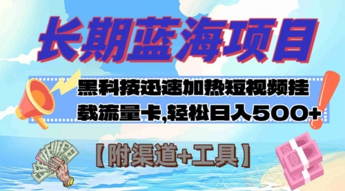 【副业项目8095期】长期蓝海项目，黑科技快速提高视频热度挂载流量卡 日入500+【附渠道+工具】-网创财富岛