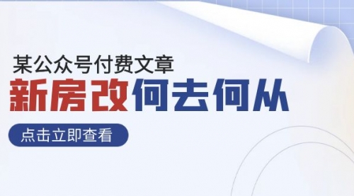 【副业项目8100期】某公众号付费文章《新房改，何去何从！》再一次彻底改写社会财富格局-网创财富岛