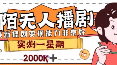 【副业项目8101期】外面收费1980的陌陌无人播剧项目，解放双手实现躺赚-网创财富岛
