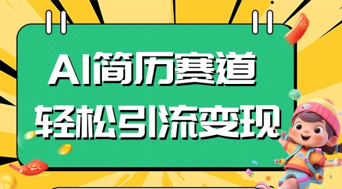 【副业项目8109期】AI赛道AI简历轻松引流变现，轻松日入300+-网创财富岛