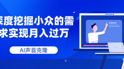 【副业项目8110期】AI音频，深度挖掘小众的需求实现月入过万-网创财富岛