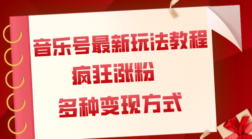 【副业项目8113期】音乐号最新玩法教程，疯狂涨粉，多种拓展变现方式（附保姆级教程+素材）-网创财富岛
