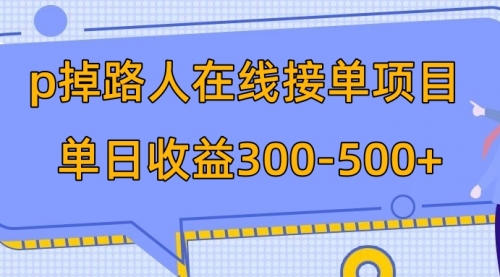 【副业项目8114期】p掉路人项目 日入300-500在线接单-网创财富岛