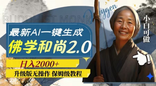 【副业项目8115期】AI一键生成佛学和尚2.0版本，升级版无操作，日入2000+-网创财富岛