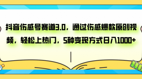 【副业项目8116期】抖音伤感号赛道3.0，通过伤感爆款原创视频，轻松上热门，5种变现日入1000+-网创财富岛