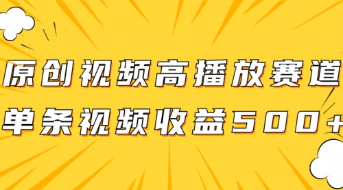 【副业项目8117期】原创视频高播放赛道掘金项目玩法，播放量越高收益越高，单条视频收益500+-网创财富岛