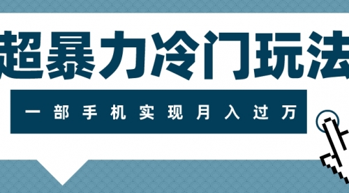 【副业项目8121期】超暴力近视项目冷门玩法，可长期操作，一部手机实现月入过万-网创财富岛