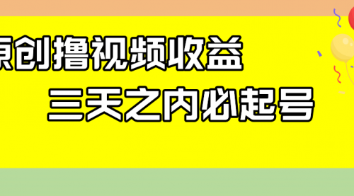 【副业项目8122期】最新撸视频收益玩法，一天轻松200+-网创财富岛