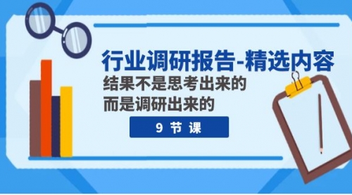 【副业项目8124期】行业调研报告-精选内容：结果不是思考出来的 而是调研出来的（9节课）-网创财富岛