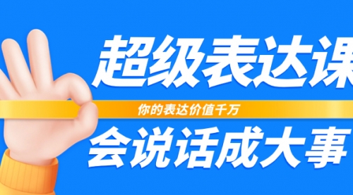 【副业项目8125期】超级-表达课，你的表达价值千万，会说话成大事（17节课）-网创财富岛
