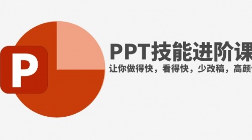 【副业项目8126期】抖音头部PPT博主教你如何进阶PPT技能，让你做得快，看得快，少改稿，高颜值-网创财富岛
