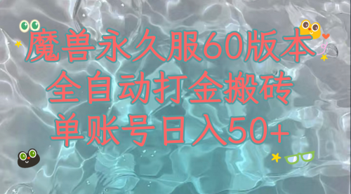 【副业项目8128期】魔兽永久60服全新玩法，收益稳定单机日入200+，可以多开矩阵操作-网创财富岛