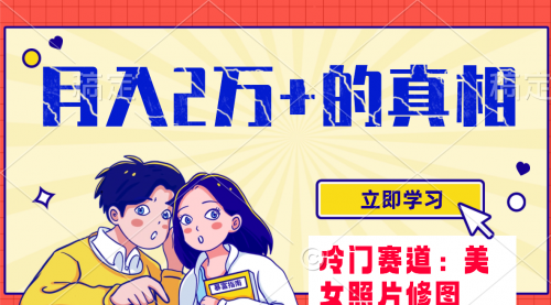 【副业项目8129期】冷门蓝海赛道 靠美女照片掘金，一月两万+-网创财富岛