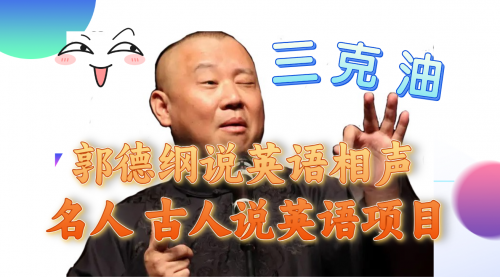 【副业项目8130期】郭德纲说英语相声 名人古人说外语项目 轻松日入300+-网创财富岛