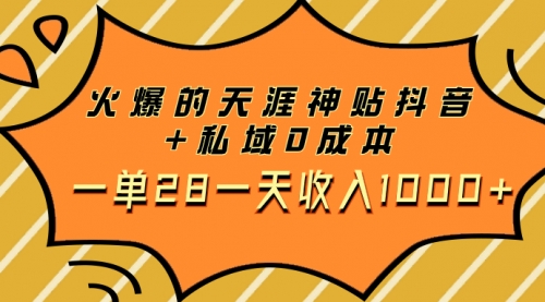 【副业项目8132期】火爆的天涯神贴抖音+私域0成本一单28一天收入1000+，带资源-网创财富岛