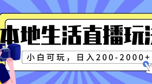 【副业项目8135期】本地生活直播玩法，小白可玩，日入200-2000+-网创财富岛