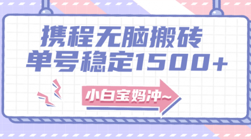 【副业项目8143期】无门槛搬砖项目玩法，无脑搬运复制单号月入1500+，矩阵操作收益更高-网创财富岛