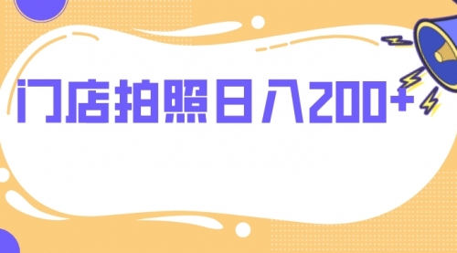 【副业项目8144期】门店拍照 无任何门槛 日入200+-网创财富岛