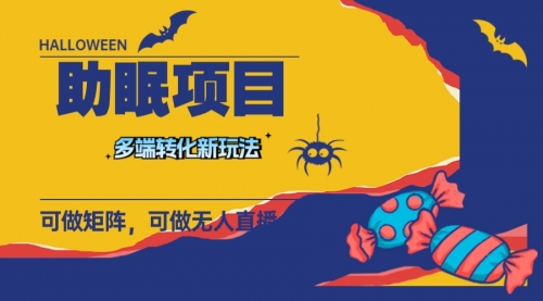 【副业项目8146期】最新助眠项目，多段转化，可矩阵 可无人直播 可短视频 持久操作 日入一千+-网创财富岛