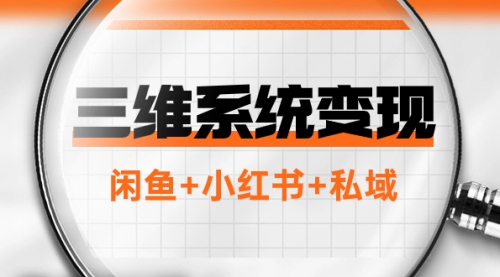 【副业项目8151期】三维系统变现项目：普通人首选-年入百万的翻身项目，闲鱼+小红书+私域-网创财富岛