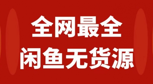 【副业项目8153期】月入3w+的闲鱼无货源保姆级教程2.0：新手小白从0-1开店盈利手把手干货教学-网创财富岛